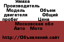 Ямаха srx 250 › Производитель ­ Yamaha › Модель ­ srx › Объем двигателя ­ 250 › Общий пробег ­ 27 000 › Цена ­ 65 000 - Московская обл. Авто » Мото   